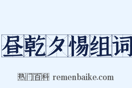 昼乾夕惕组词是什么意思的图片